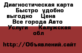 Диагностическая карта! Быстро, удобно,выгодно! › Цена ­ 500 - Все города Авто » Услуги   . Калужская обл.